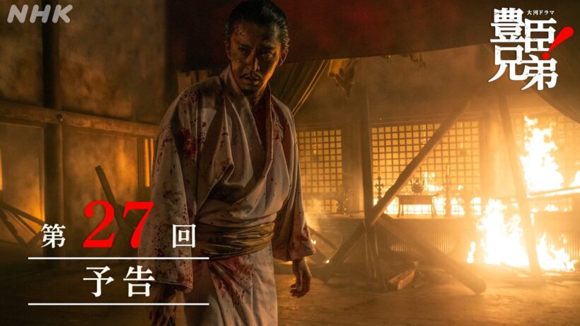 【大河ドラマ 豊臣兄弟！】第27回予告「本能寺の変」| NHK