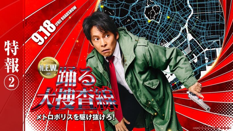 『踊る大捜査線 N.E.W. メトロポリスを駆け抜けろ！』特報2【 9月18日(金)公開 】