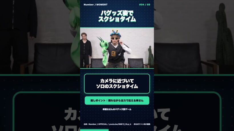 【number_i】岸優太のバグッズ姿、罰ゲームなのに可愛すぎる