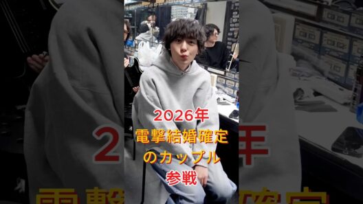 2026年電撃結婚確定のカップル参戦#芸能人 #yp #木竜麻生・中野太贺 #指原莉乃・犬飼貴丈