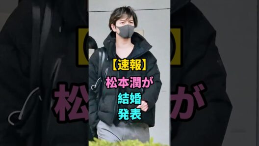 松本潤が結婚発表 #松本潤 #井上真央