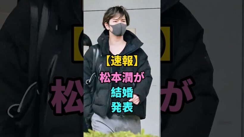 松本潤が結婚発表 #松本潤 #井上真央