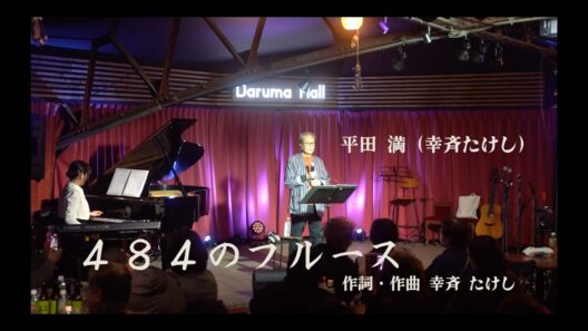 484のブルース／平田満（幸斉たけし）