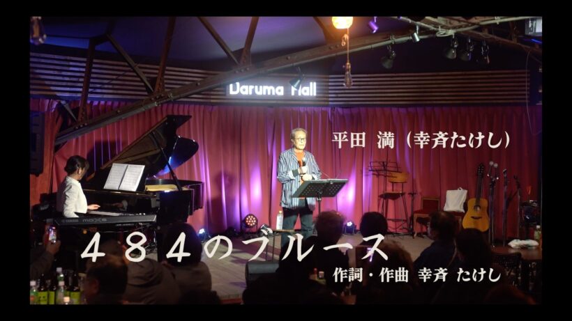 484のブルース／平田満（幸斉たけし）