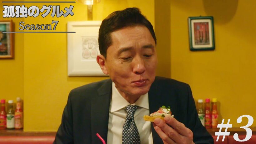 【期間限定フル】孤独のグルメSeason7 第3話 「東京都港区南麻布のチョリソのケソフンディードと鶏肉のピピアンベルデ」 主演：松重豊 異色のグルメコミックを実写ドラマ化！【公式】