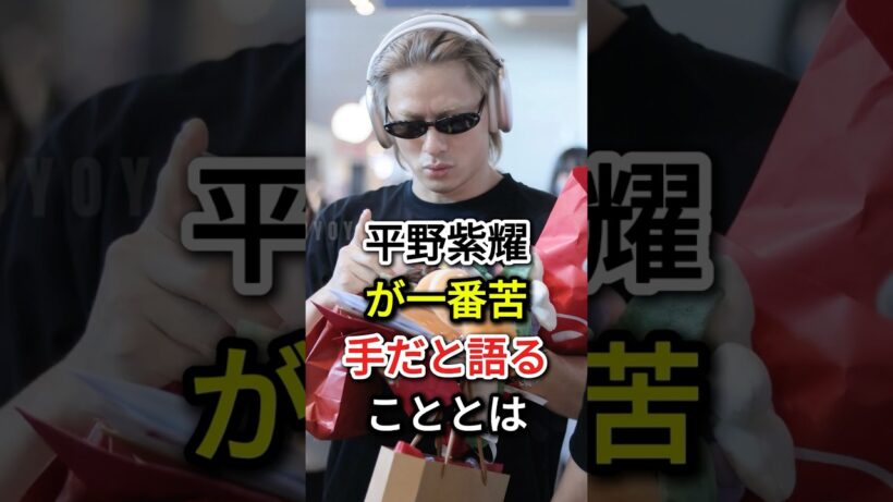 平野紫耀が今でも怖いと思うこととは#fyp #芸能人 #平野紫耀