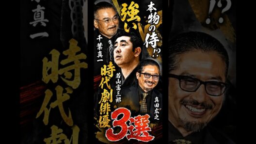 本当に剣術が得意だった俳優｜昭和時代劇｜真田広之　日本の歴史　昭和の名優と演技 #samurai #子連れ狼　#柳生一族の陰謀
