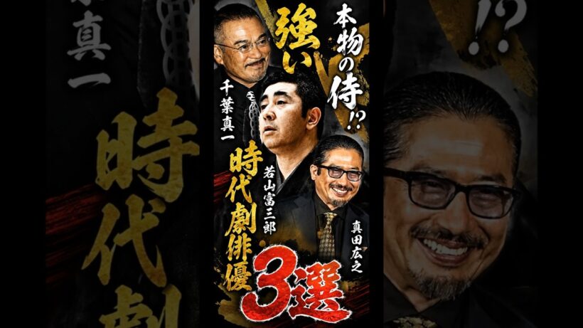 本当に剣術が得意だった俳優｜昭和時代劇｜真田広之　日本の歴史　昭和の名優と演技 #samurai #子連れ狼　#柳生一族の陰謀