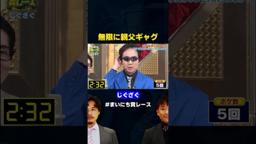 【親父ギャグ】パーワード炸裂！じぐざぐの親父ギャグ漫才 / ボケ数多い漫才GP #まいにち賞レース #shorts