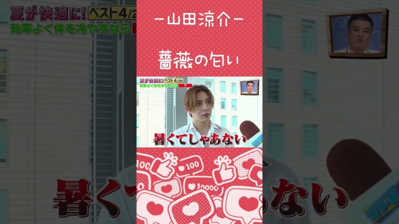 【山田涼介】途中で恥ずかしくなっちゃう