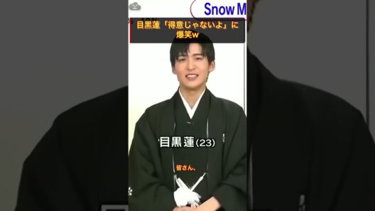 目黒蓮「得意じゃないよ」に爆笑w #SnowMan #スノーマン #shorts