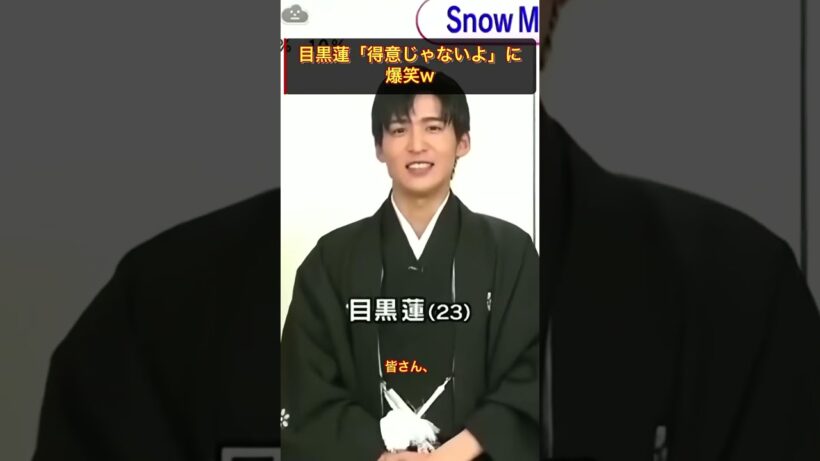 目黒蓮「得意じゃないよ」に爆笑w #SnowMan #スノーマン #shorts
