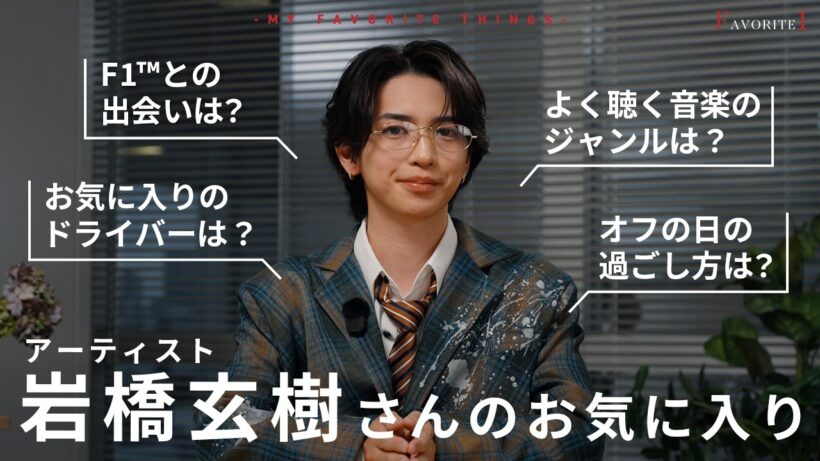 【私物公開】岩橋玄樹のお気に入りアイテム！激レアF1グッズからゲーム愛までオフの素顔を徹底インタビュー！