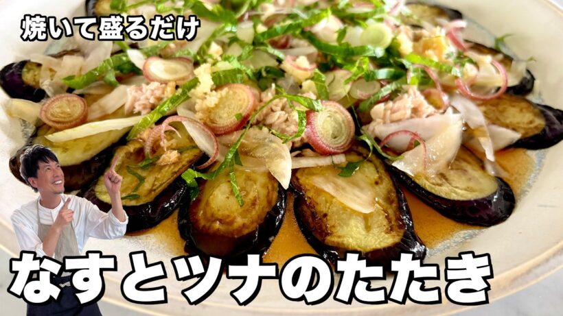 コウケンテツ流夏の薬味レシピ！ツナ缶で旨みが倍増！とろとろなすとツナのたたきの作り方