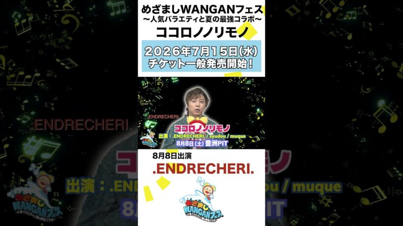#堂本剛 さんによるFUNKを軸としたクリエイティブ・プロジェクト.ENDRECHERI. さんがココロノノリモノ に出演！