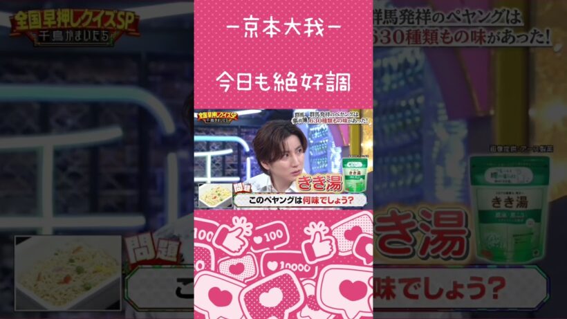 【京本大我】なんで味知ってるのか教えて