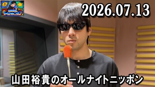 山田裕貴のオールナイトニッポン 2026.07.13  出演者 :  山田裕貴