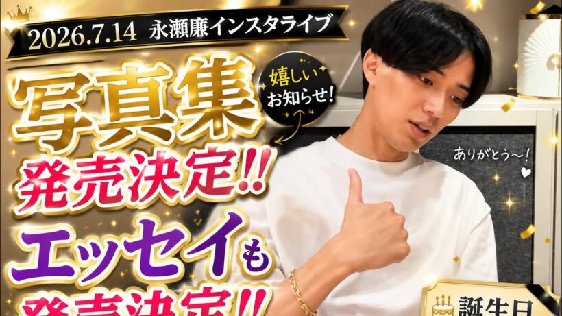 【2026.7.14 永瀬廉インスタライブ】誕生日に写真集＆エッセイ発売決定！新情報まとめ