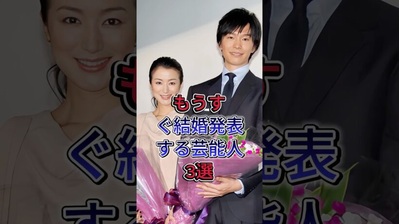 もうすぐ結婚発表する芸能人3選 #鈴木京香 #長谷川博己 #綾瀬はるか #ジェシー
