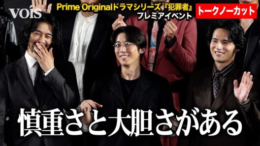 【フル】水上恒司、高橋一生＆斎藤工から絶賛され照れ顔　Prime Originalドラマシリーズ『犯罪者』