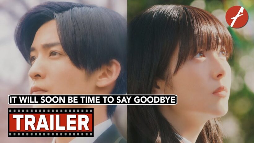 It Will Soon Be Time to Say Goodbye (2026) ほどなく、お別れです - Movie Trailer - Far East Films