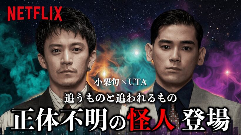 小栗旬、UTAが明かす“真実”。 | ガス人間 | Netflix Japan