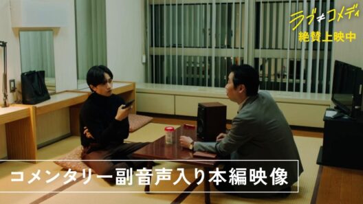 7/17(金)〜中島健人＆長濱ねるによるコメンタリー上映が決定！映画『ラブ≠コメディ』コメンタリー本編映像