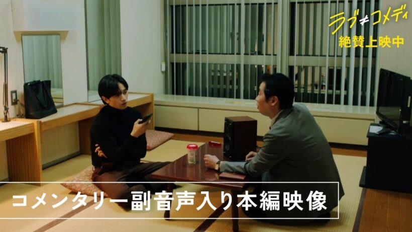 7/17(金)〜中島健人＆長濱ねるによるコメンタリー上映が決定！映画『ラブ≠コメディ』コメンタリー本編映像