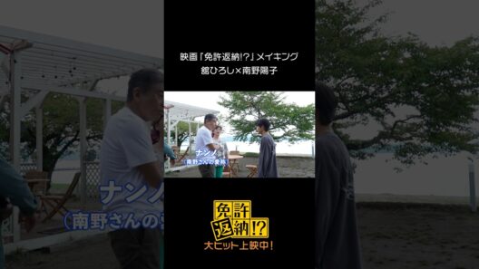 映画『免許返納!?』メイキング♪⠀ #舘ひろし × #南野陽子⠀#映画免許返納 大ヒット上映中