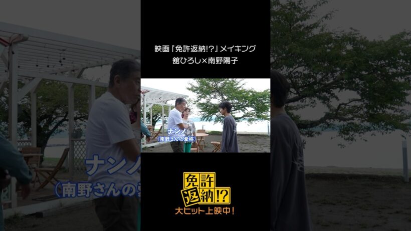 映画『免許返納!?』メイキング♪⠀ #舘ひろし × #南野陽子⠀#映画免許返納 大ヒット上映中