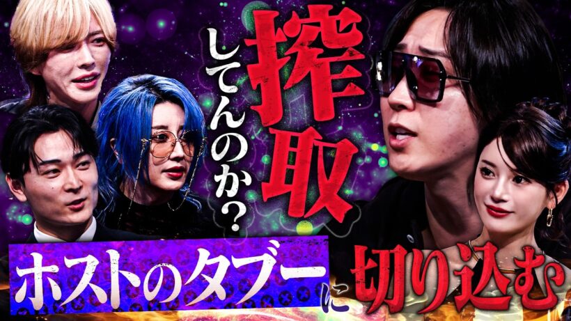 【放送ギリギリ】ホスト業界の闇に切り込んだ結果…溝口が激怒、スタジオ騒然。【HOSTCALL(ホストコール)#002】
