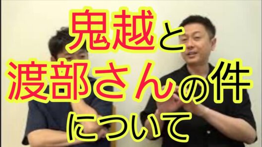 【鬼越と渡部さんの件】について思うこと