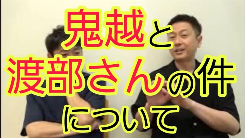 【鬼越と渡部さんの件】について思うこと