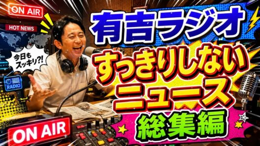 【サンドリ】腹筋崩壊注意🤣 有吉が世間をメッタ斬り！すっきりしないニュースまとめ