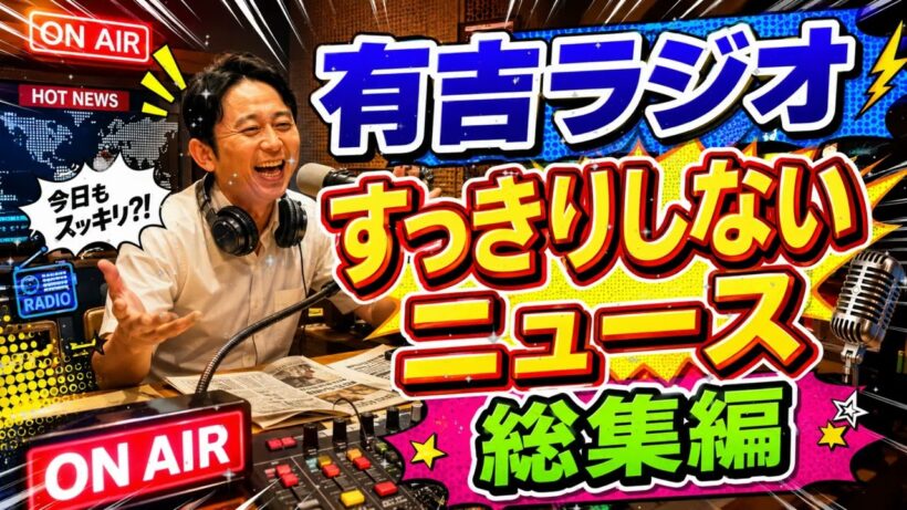 【サンドリ】腹筋崩壊注意🤣 有吉が世間をメッタ斬り！すっきりしないニュースまとめ