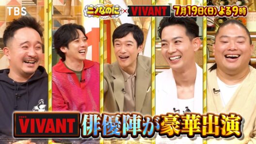 豪華俳優陣も出演! ニノなのに×VIVANT コラボSP! 『ニノなのに』7/19(日)【TBS】