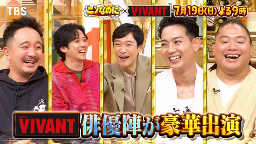 豪華俳優陣も出演! ニノなのに×VIVANT コラボSP! 『ニノなのに』7/19(日)【TBS】