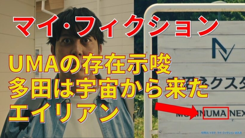 【マイ・フィクション】第1話2話考察 UMAの存在示唆､多田は宇宙から来たエイリアン【玉森裕太､宮澤エマ､森川葵､ジャンボたかお､野村周平､国仲涼子】