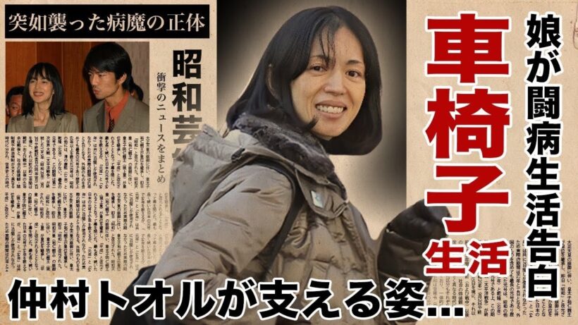 【鷲尾いさ子と仲村トオルの現在】鉄骨娘を襲った突然の病…長女・美緒が明かした「地味婚」夫婦の真実と、姿を消した妻を献身的に支え続ける夫の29年間