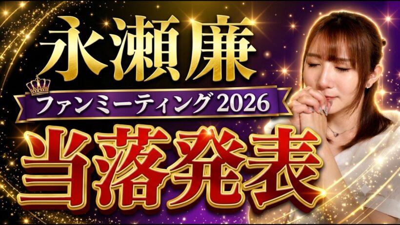 【永瀬廉ファンミ2026】ついに当落発表…！みんなの結果はどうだった？😭✨