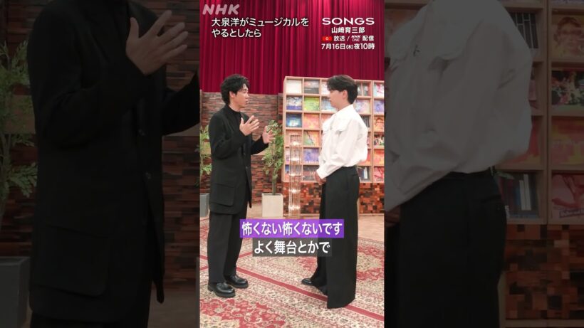 【大泉洋×山崎育三郎】もしミュージカルをやるとしたら、どんな作品で何役？｜SONGS｜NHK｜#shorts