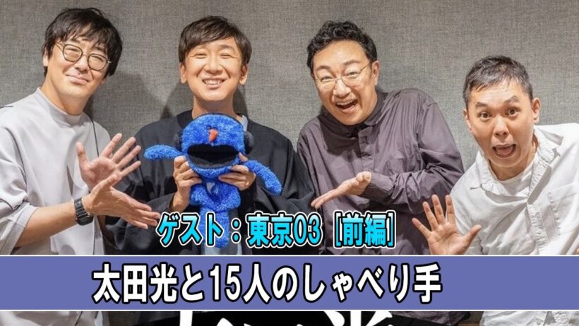 太田光と15人のしゃべり手 ゲスト：東京03 [前編]