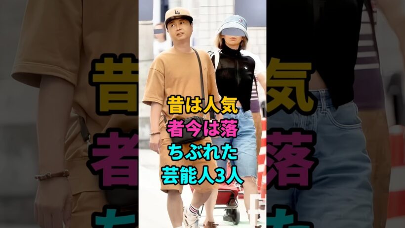 昔は人気者今は落ちぶれた芸能人3人#河本準一 #小島よしお