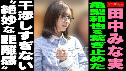 田中みな実　亀梨和也を繋ぎ止めた干渉しすぎない“絶妙な距離感” NEWSポストセブン