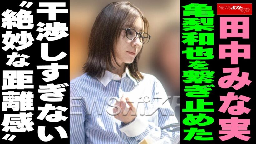 田中みな実　亀梨和也を繋ぎ止めた干渉しすぎない“絶妙な距離感” NEWSポストセブン