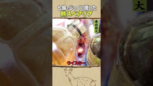 東出昌大 / 熊スペアリブ