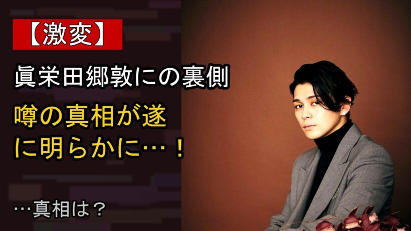 眞栄田郷敦に何が…？ 注目される背景