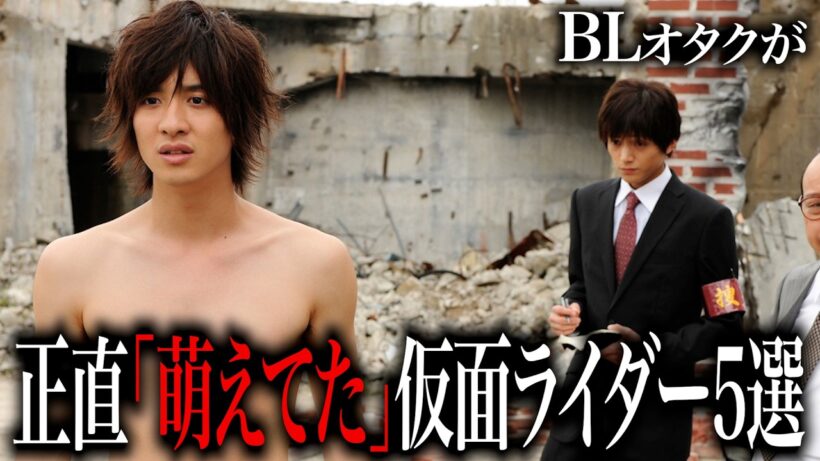 BLオタクにもおすすめの仮面ライダー作品5選