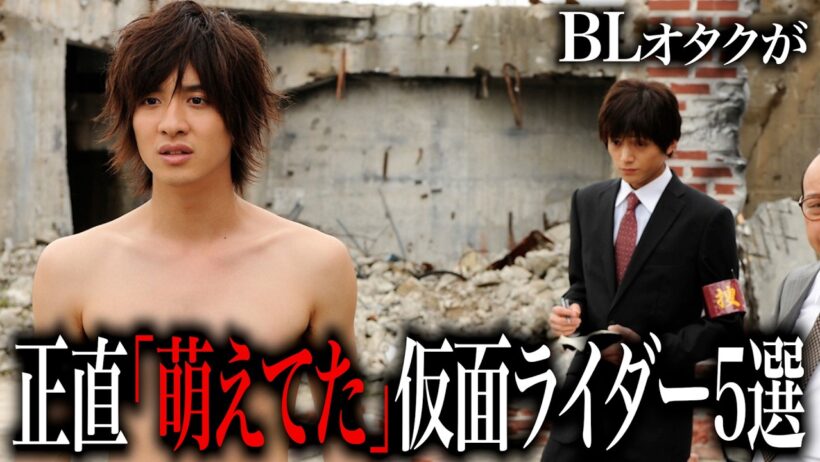 BLオタクにもおすすめの仮面ライダー作品5選