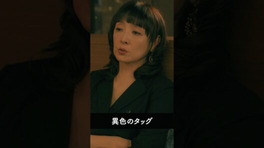 『ケイカさん（草刈民代）と宮田さん（柄本時生）の関係が明らかに』 #パン恋#シシドカフカ#柄本時生#草刈民代#shorts